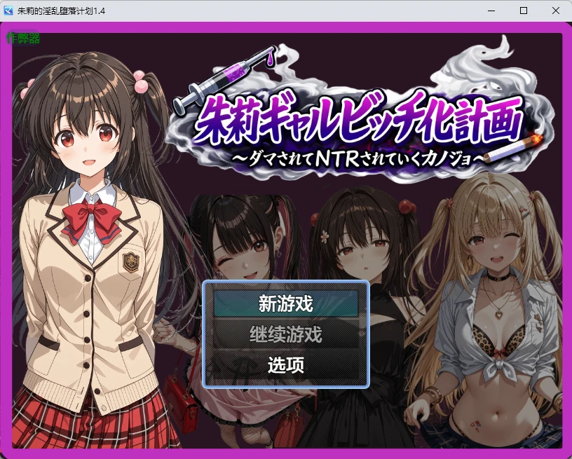 朱莉的淫乱堕落计划1.4 AI汉化版【PC+安卓/350MB】-乐游二次元