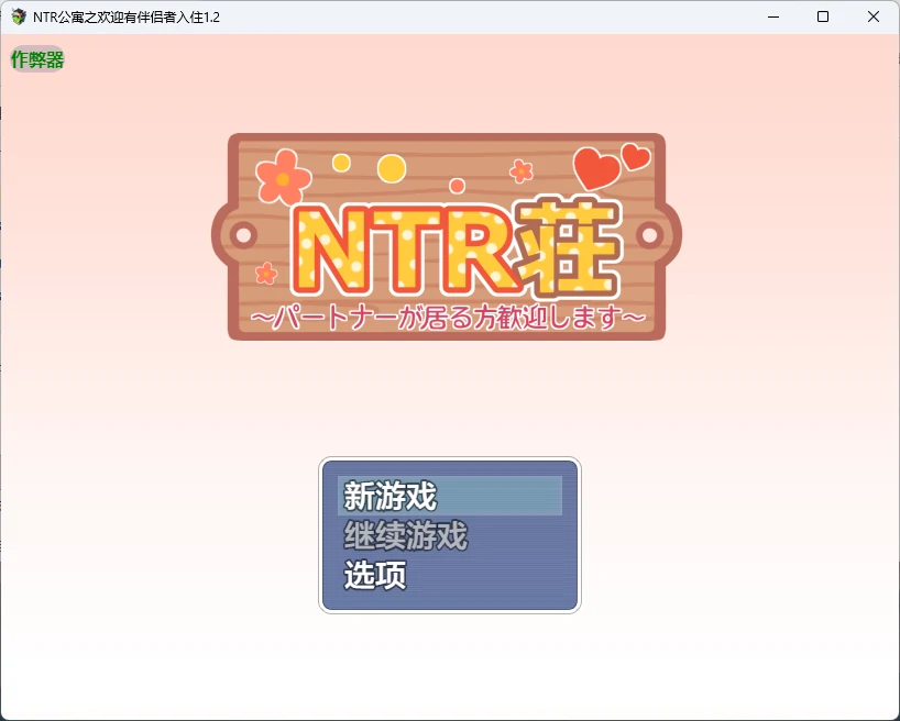 图片[2]-NTR公寓之欢迎有伴侣者入住1.2 AI汉化版【PC+安卓/570M】-乐游二次元