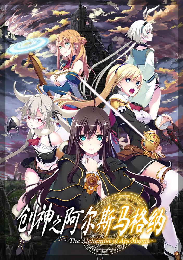 创神之阿尔斯马格纳 官方中文【PC/5.3G/新作】-乐游二次元