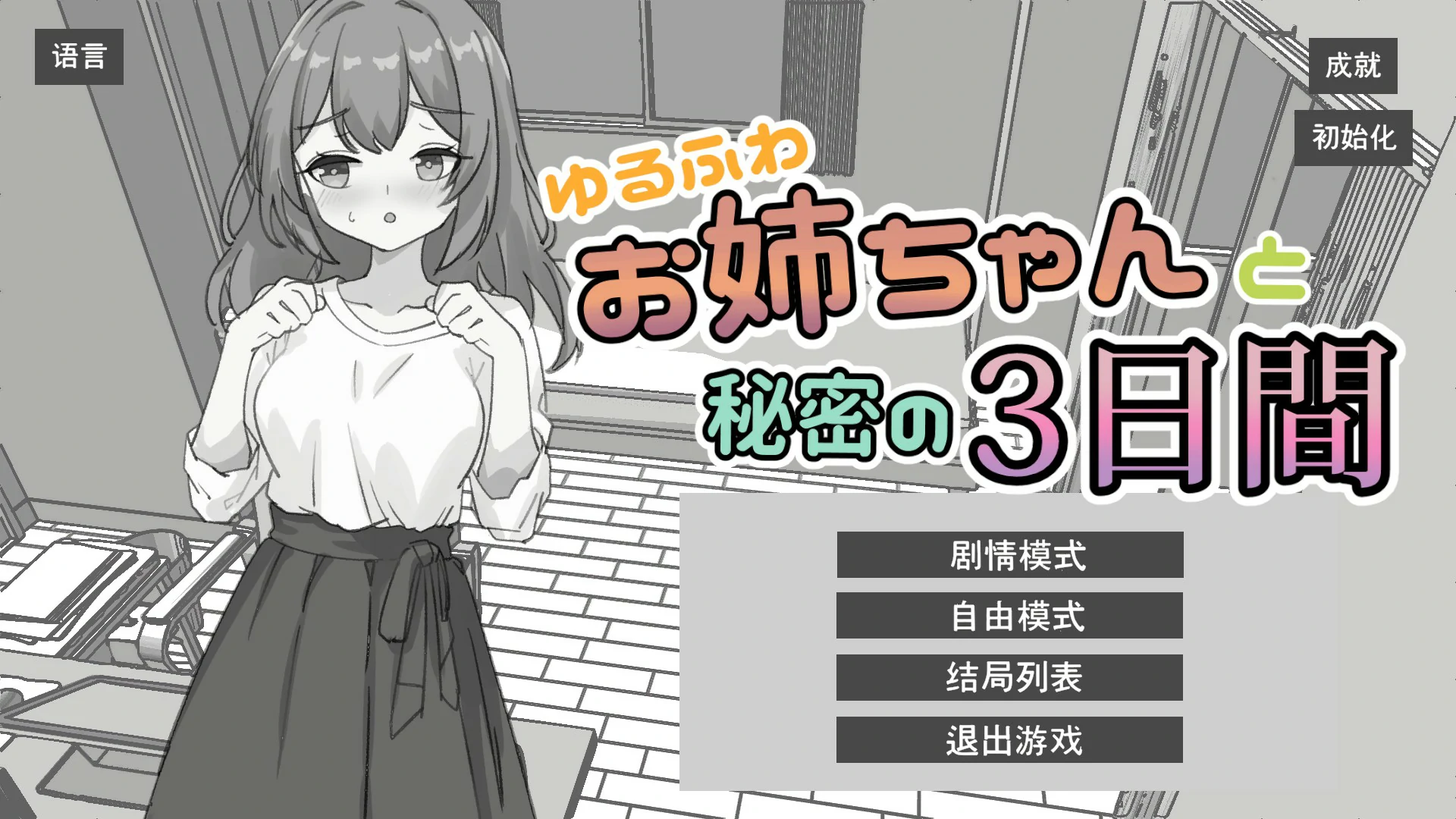 与温柔可爱的大姐姐一起的秘密三天 官方中文版【PC/1.3G】-乐游二次元