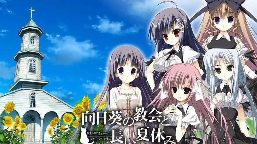 向日葵的教会与长长的暑假 全CG通关存档+精翻汉化 【PC/3.8G/新作】-乐游二次元