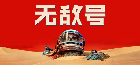 无敌号/The Invincible(更新v44.411 )-乐游二次元