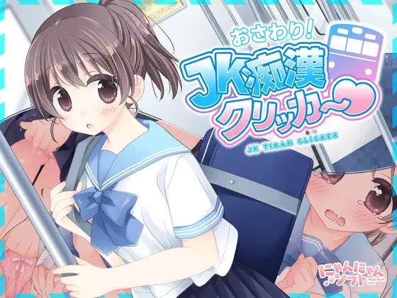 JK痴汉点击器♡ おさわり！JK痴○クリッカー♡ 生肉+特典[PC/280M/新作]-乐游二次元