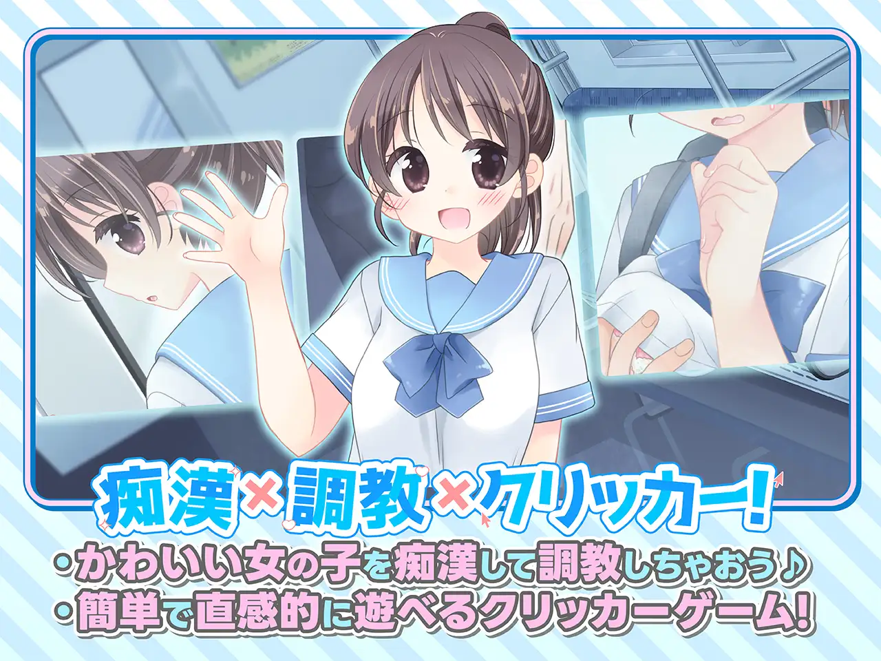 图片[3]-JK痴汉点击器♡ おさわり！JK痴○クリッカー♡ 生肉+特典[PC/280M/新作]-乐游二次元