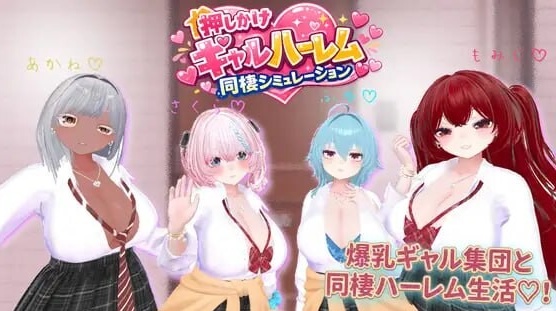 图片[4]-[新作SLG/后宫/爆乳] 强袭辣妹后宫同居模拟器 押しかけギャルハーレム同棲シミュレーション v1.03 正式版[2G]-乐游二次元