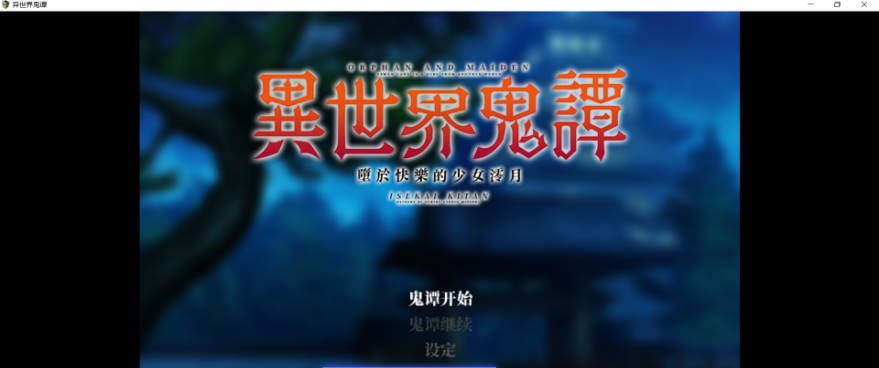 异世界鬼谭 堕于快乐的澪月 Steam官中步兵版 [1G]-乐游二次元