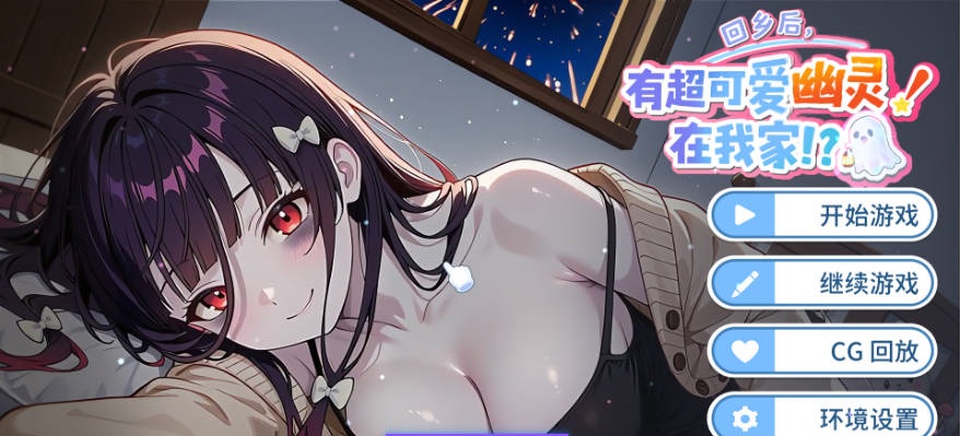 回到家后，我家出现了一个超级可爱的小幽灵！Steam官中步兵版[960M]-乐游二次元