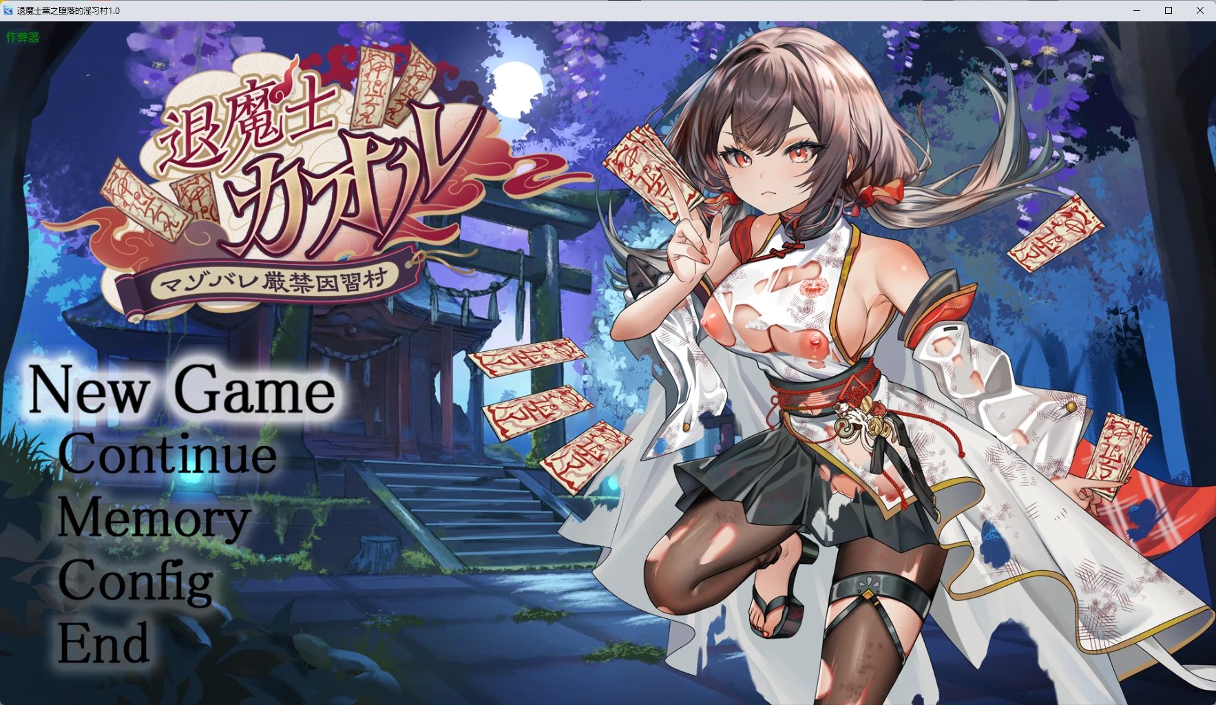 退魔士薰之堕落的淫习村1.0 AI汉化版【PC+安卓/2.59G】-乐游二次元