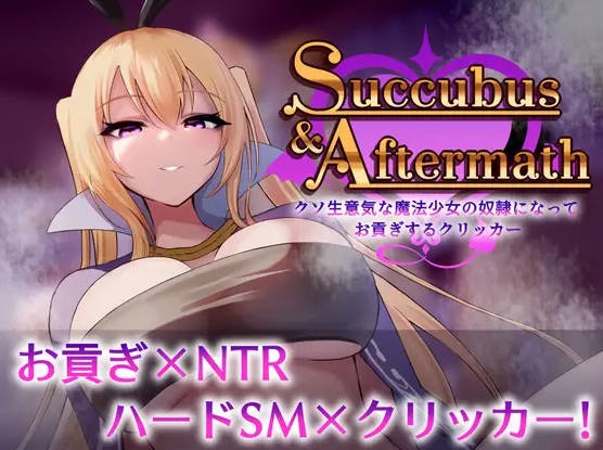 Succubus & Aftermath ～クソ生意気な魔法少女の奴○になってお貢ぎするクリッカー～v1.0.2[900M]-乐游二次元