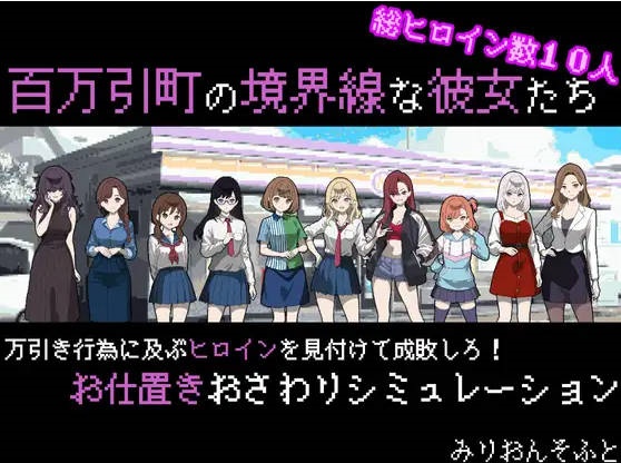 百万引町的边界线的少女们 百万引町の境界線な彼女たち AI汉化版[1.3G]-乐游二次元