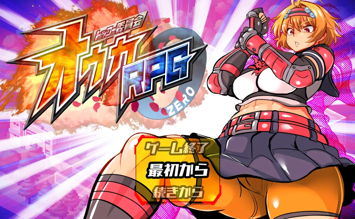 特攻委员会煌华RPG-ZERO 挂载AI汉化版 [新作/860M]-乐游二次元
