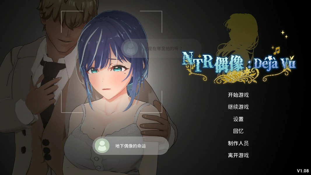 NTR偶像: Déjà Vu V1.08 官方中文版【PC/2.6G/更新】-乐游二次元