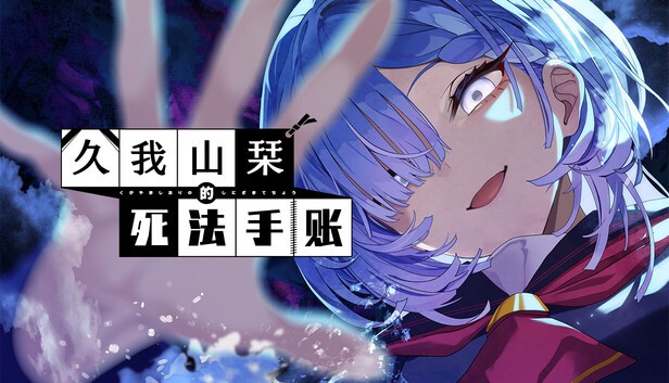久我山栞的死法手账 官方中文 [PC/3.3G]-乐游二次元