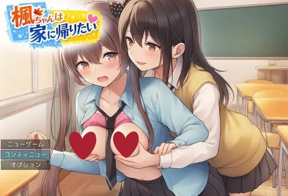 枫酱想回家～能抵挡住扶她妹们的诱惑吗？ AI汉化+全回想【PC/1G】-乐游二次元