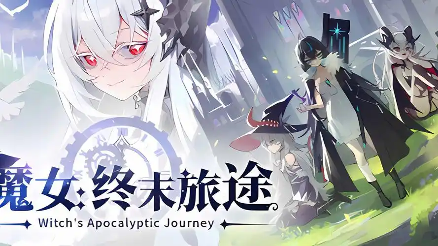 魔女：终末旅途 中文版 [PC/1G]-乐游二次元