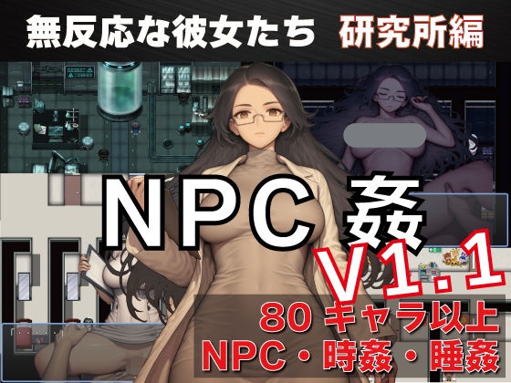 NPC奸 无反应的她们 研究所篇 V1.1 AI汉化【PC+安卓/1.5G/新作】-乐游二次元