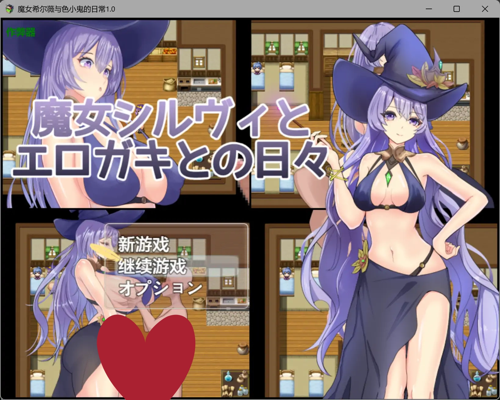 魔女希尔薇与色小鬼的日常1.0 AI汉化版【PC+安卓/0.8G】-乐游二次元