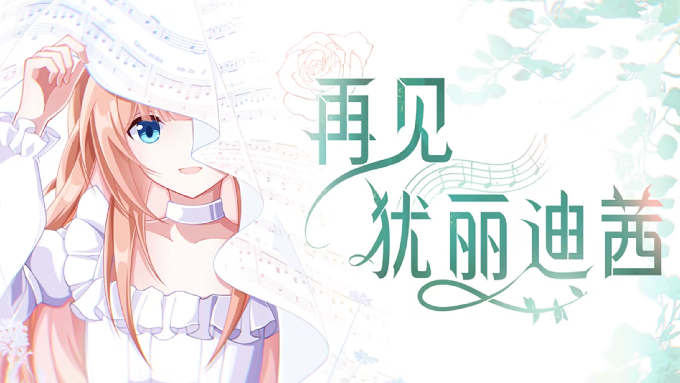 再见犹丽迪茜 官方中文[PC/610M]-乐游二次元