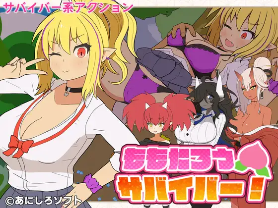 桃太郎幸存者！ ももたろうサバイバー！ 生肉版 带全回想 【PC/250M】-乐游二次元
