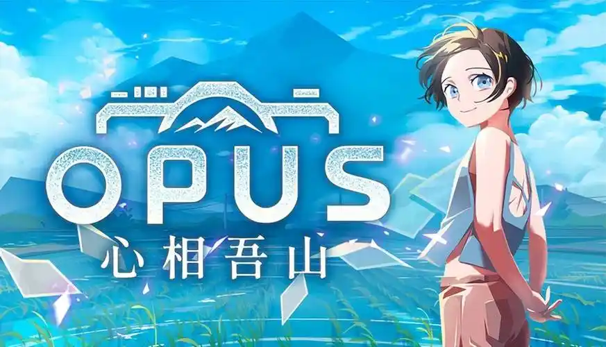 OPUS：心相吾山 官方中文[PC/7.6G]-乐游二次元