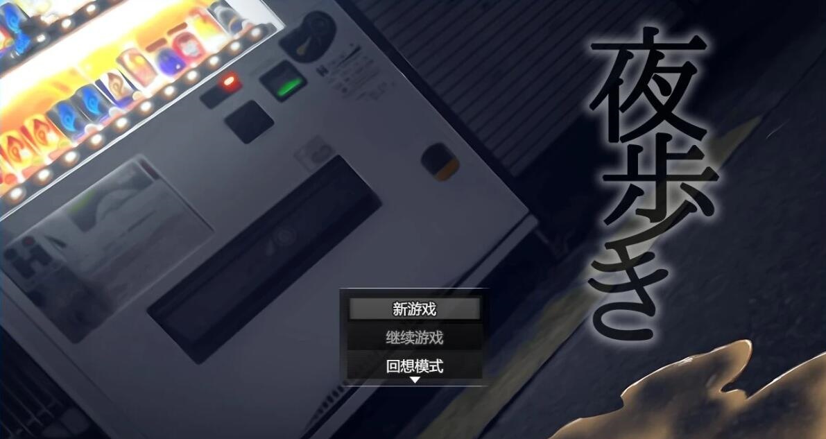 【PC/2D/SLG/中文】夜行（夜歩き）Build.12667778 STEAM官方中文豪华版【1.1G】-乐游二次元