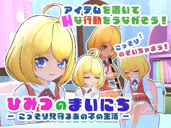 秘密日常 ―窥视女孩的私密生活― ―AI汉化版+去码版+存档【PC/360M】-乐游二次元