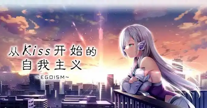 从Kiss开始的自我主义～EGOISM～精翻汉化[PC/3.3G]-乐游二次元