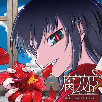 腐姬 腐り姫 euthanasia 精翻汉化【PC/950M】-乐游二次元