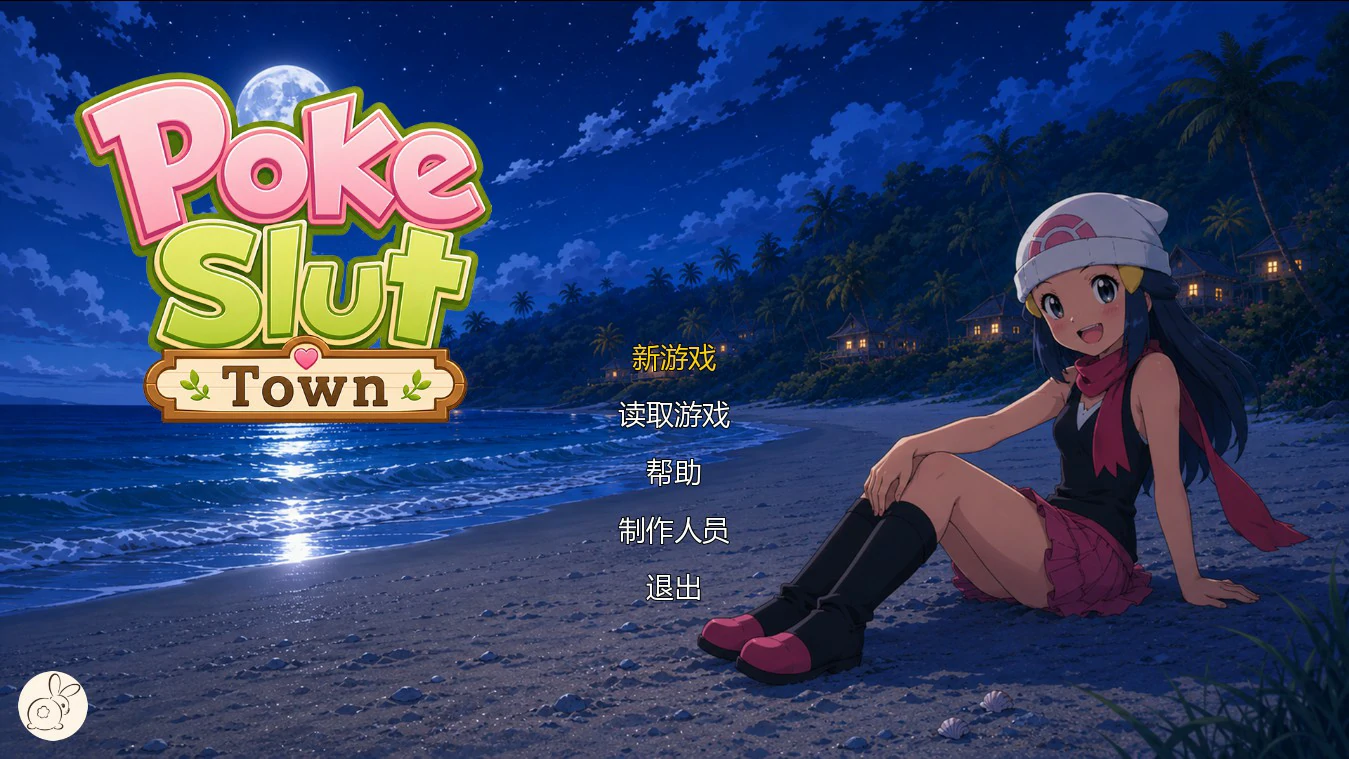 魅宝可梦艳女镇0.6 AI汉化版【PC+安卓/1.4G/更新】-乐游二次元