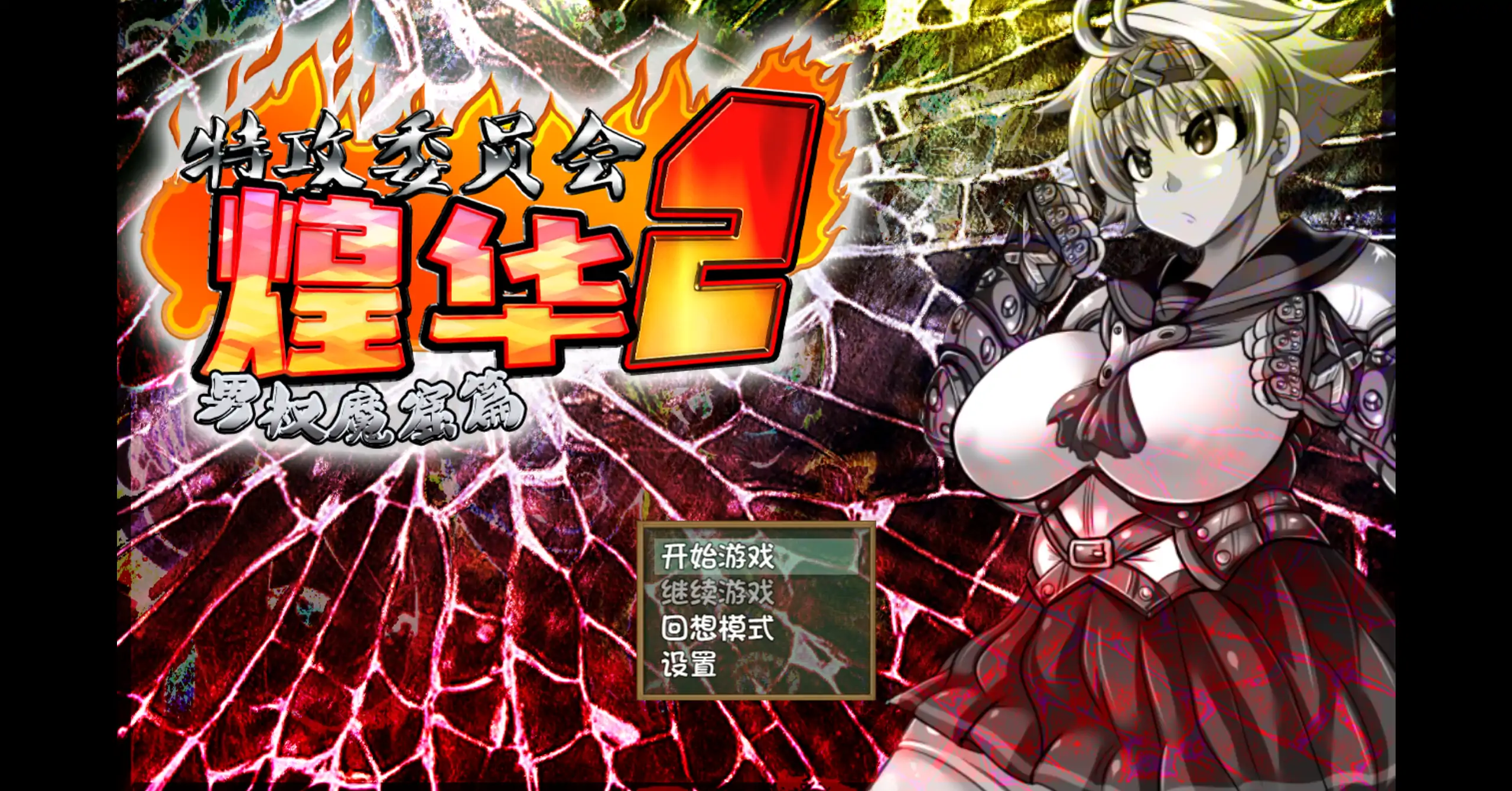 特攻委员会煌华2 V1.04 官方中文【PC/0.41G】-乐游二次元