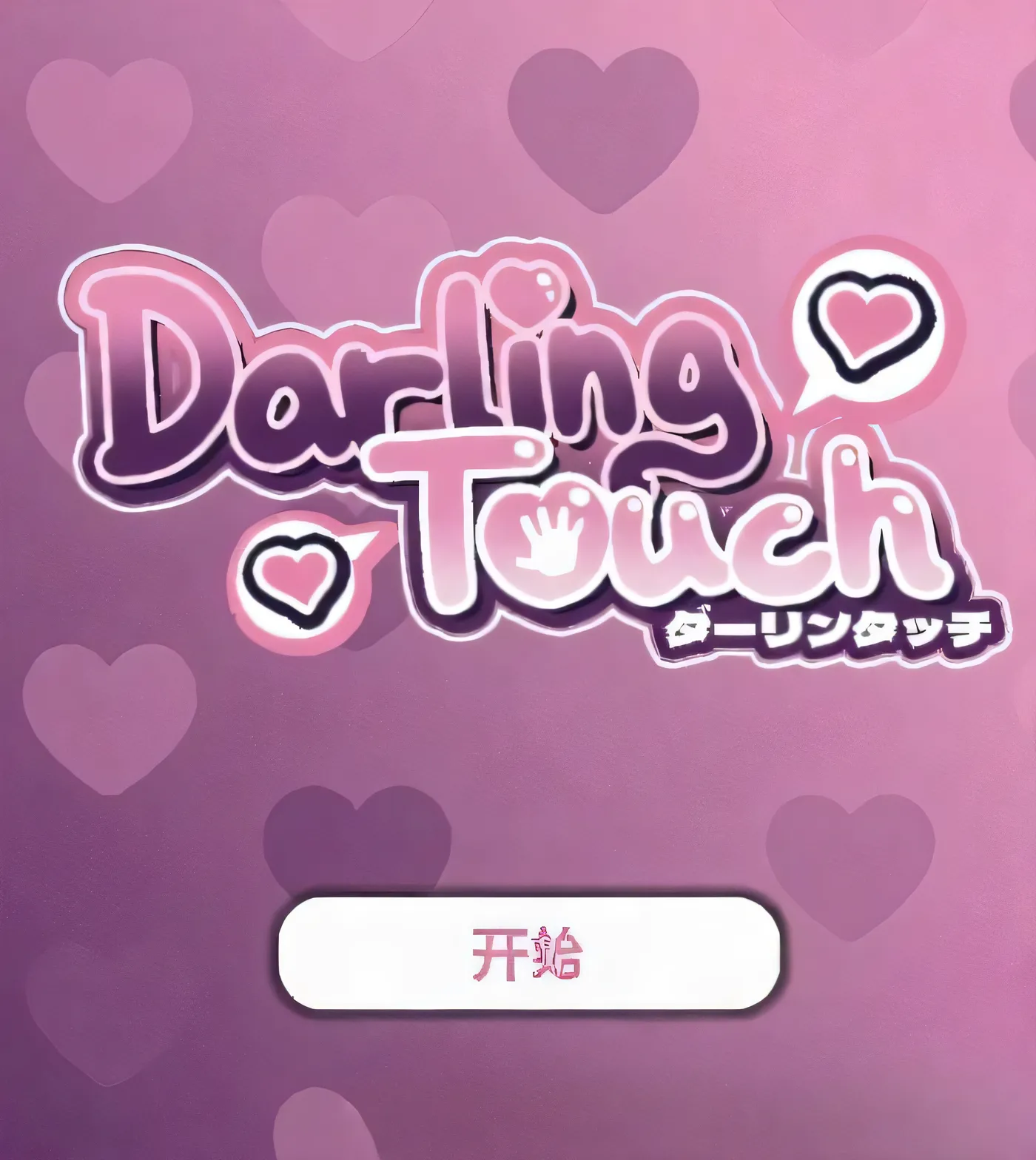 Darling Touch V0.4.0 官方中文步兵版 【PC＋安卓/460M/新作】-乐游二次元