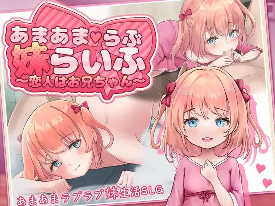 甜蜜宠爱妹妹生活~恋人是哥哥~ AI汉化 【PC+安卓/1.1G/更新】-乐游二次元