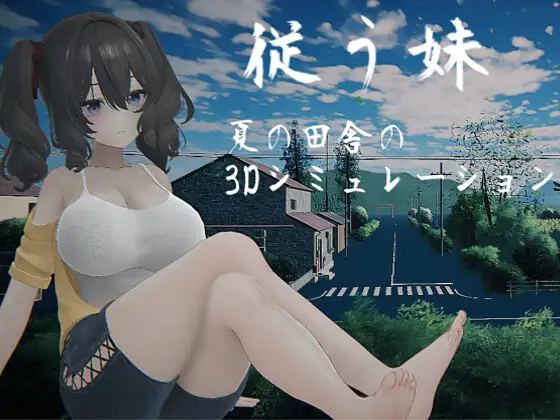 顺从的妹妹 従う妹 生肉【PC/4G/新作】-乐游二次元