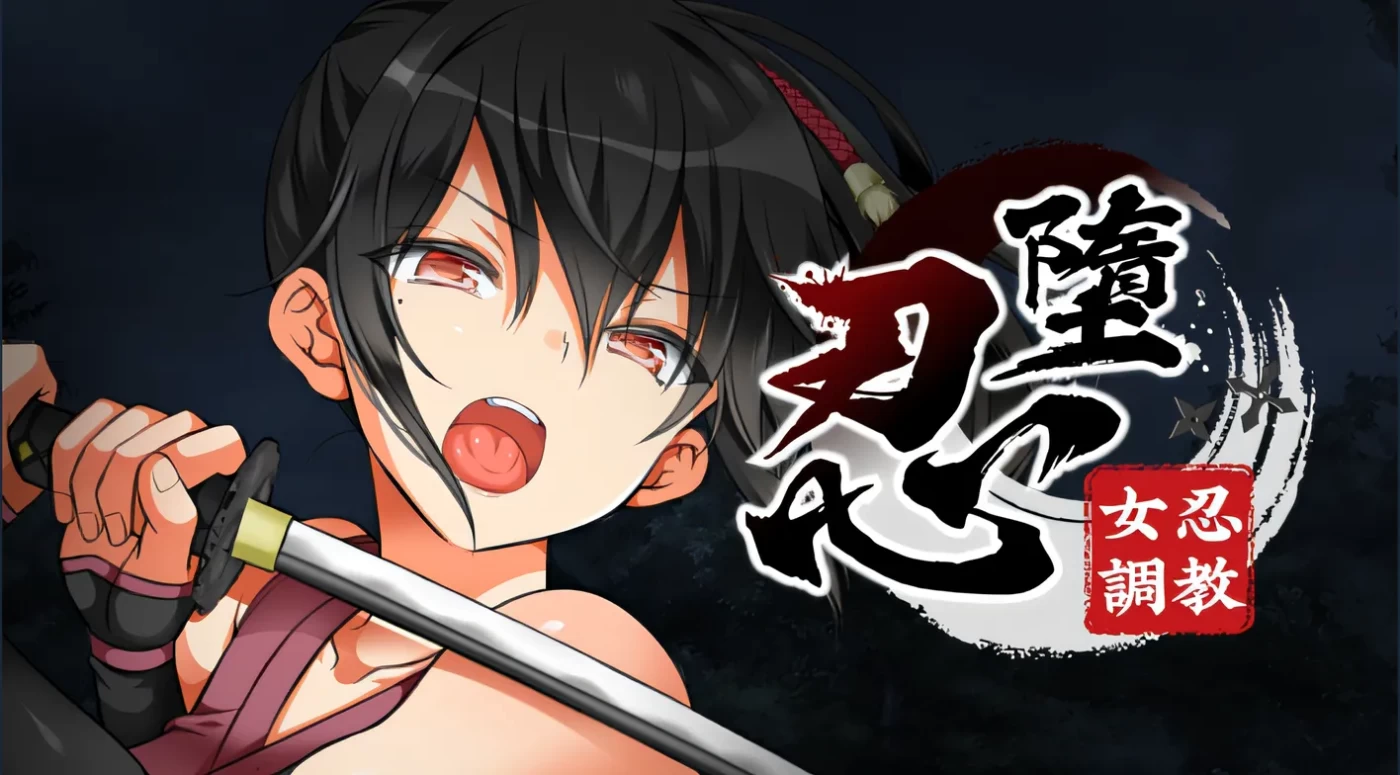 忍堕-女忍调教 V231227 STEAM官方中文步兵版 全CV【PC/11G】-乐游二次元