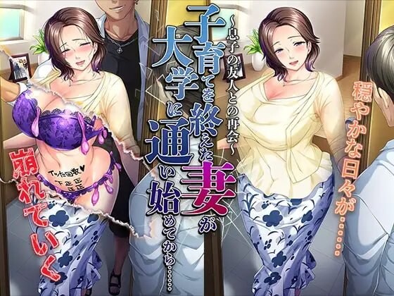 结束育儿后重返大学的妻子……～与儿子的朋友再会～ 汉化版 【PC/490M/新作】-乐游二次元