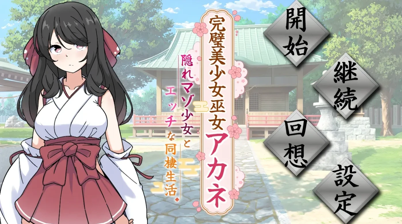 完美美少女巫女茜 ～隐藏受虐倾向少女的甜蜜同居生活～V2 挂载AI汉化版 [PC/新作/1G]-乐游二次元