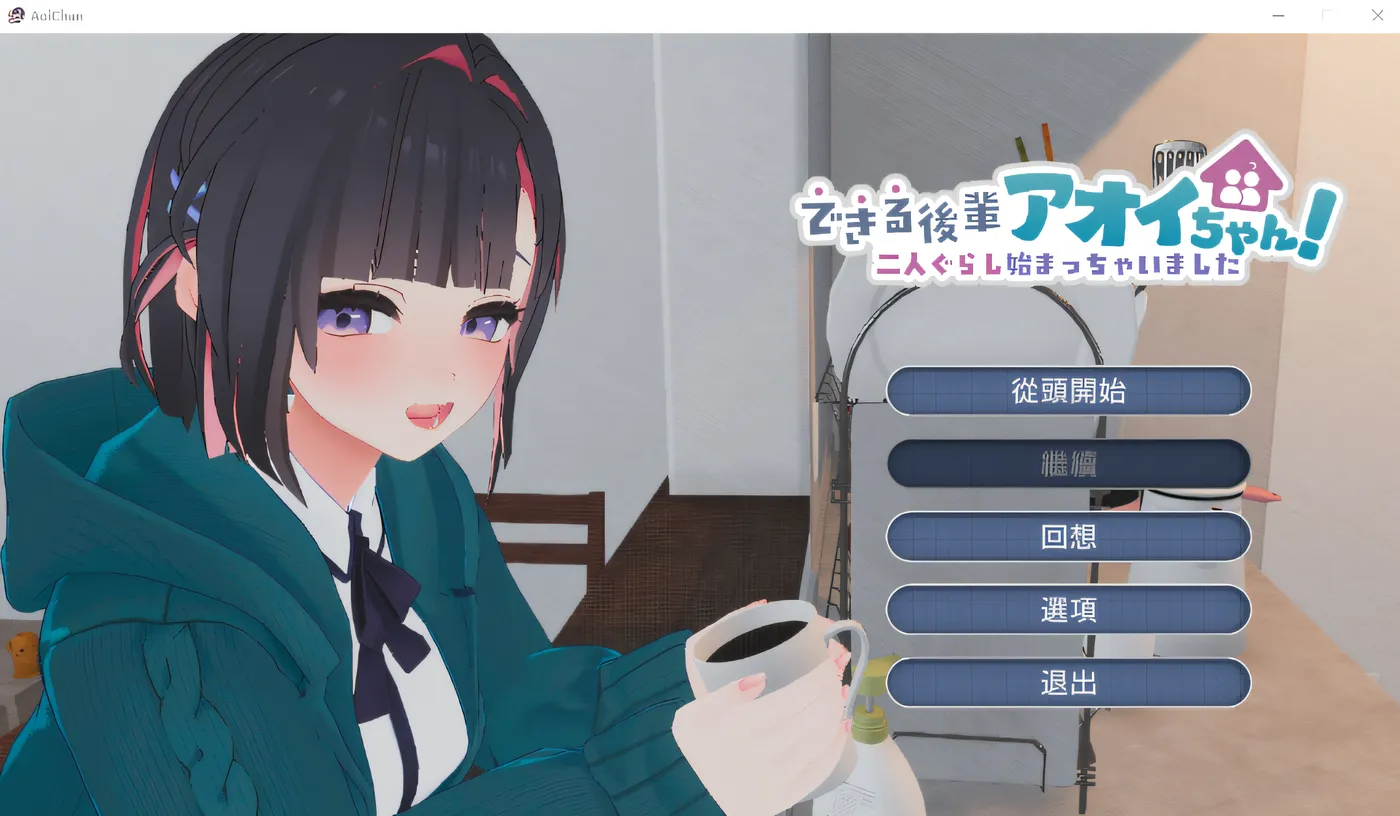 能干的后辈葵酱！～两人的同居生活开始了～ V1.07 生肉 【PC/2.6G/更新】-乐游二次元