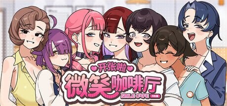 开张啦 微笑咖啡厅 V1.1.5 官中步兵 【PC/8.2G/更新】-乐游二次元