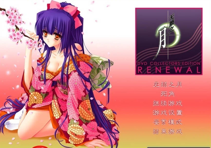 【PC/DH/2D/ADV/汉化】无颜之月05精翻版+存档+附赠特典+中文步兵里番【6.6G】-乐游二次元