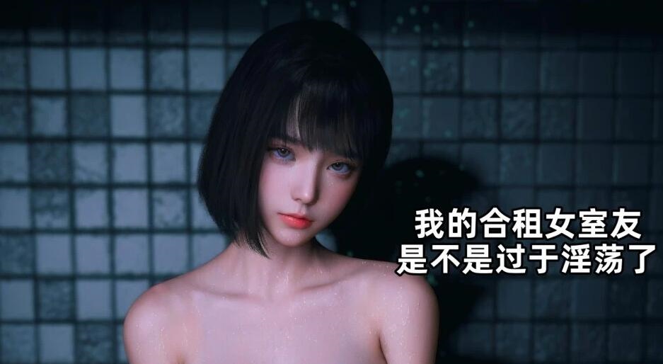 【MH/3D/全彩中文】我的合租女室友是不是过于银荡了 1-5.2+小剧场【755P/670M】-乐游二次元