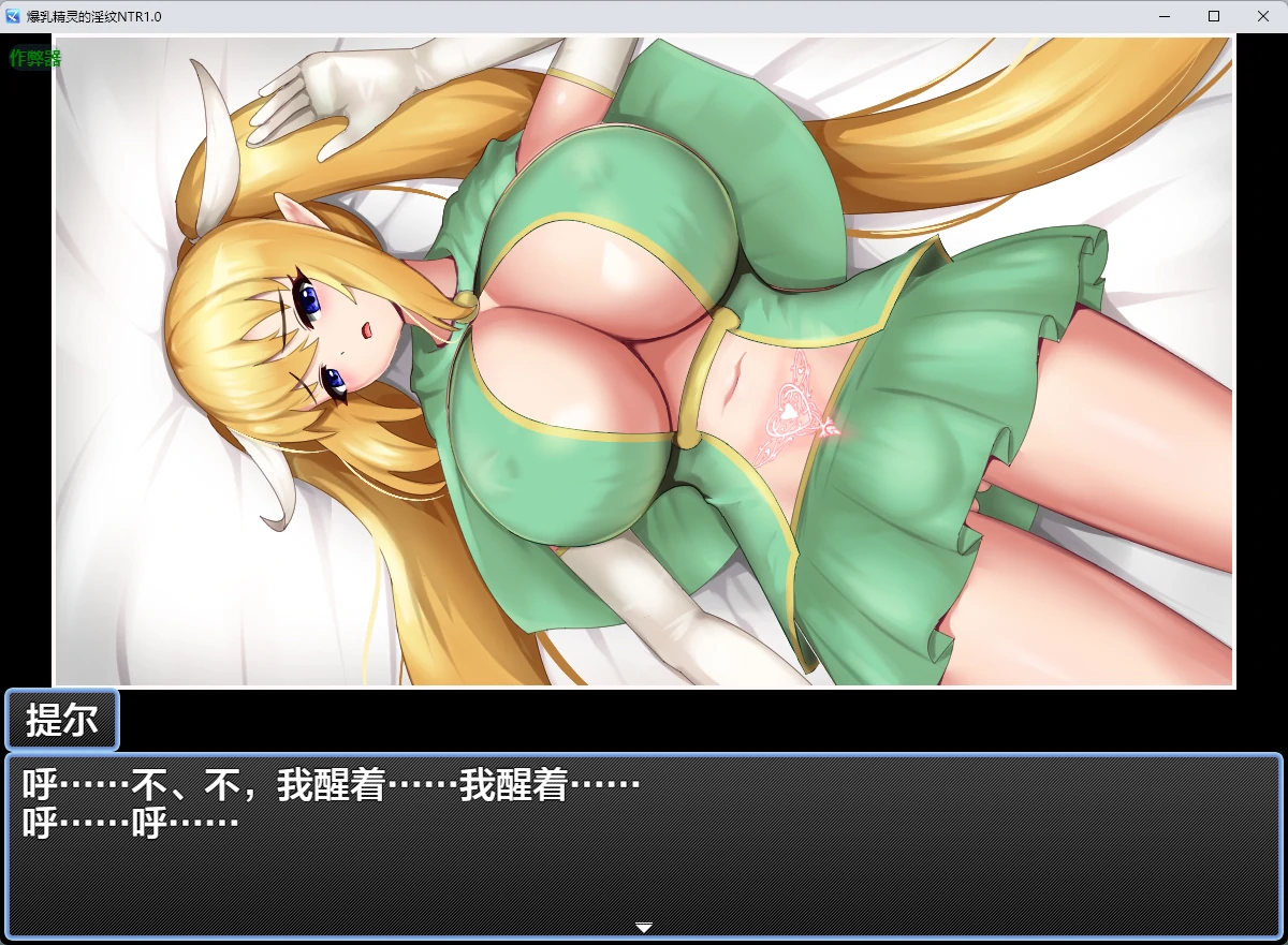 爆乳精灵的淫纹NTR v1.0 AI汉化版【PC/219MB】-乐游二次元