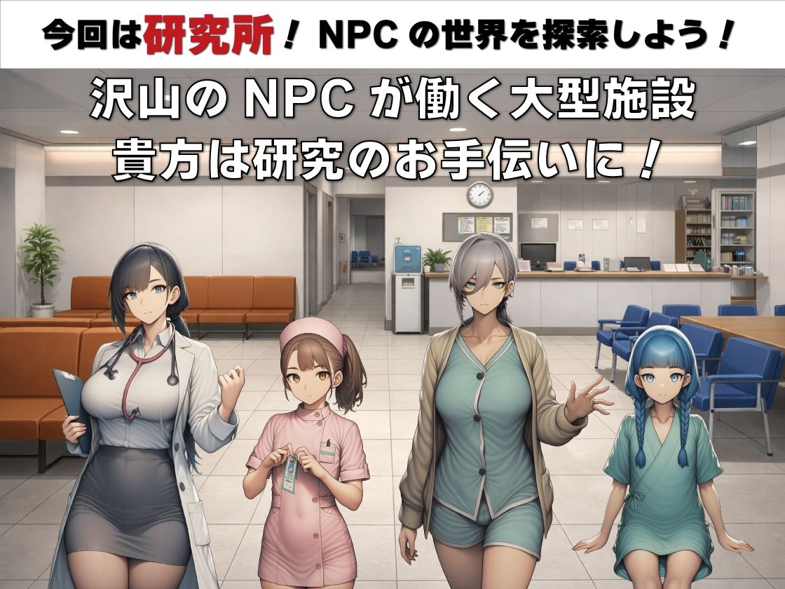 图片[2]-NPC奸 无反应的她们 研究所篇 V1.1 AI汉化【PC+安卓/1.5G/新作】-乐游二次元