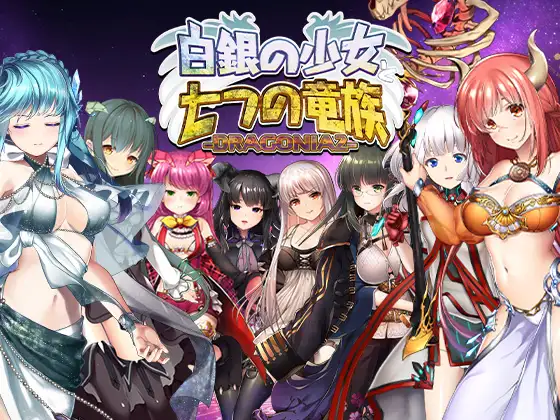 白银少女与七龙族 -龙之国度2- 生肉 [PC/5.8G/新作]-乐游二次元