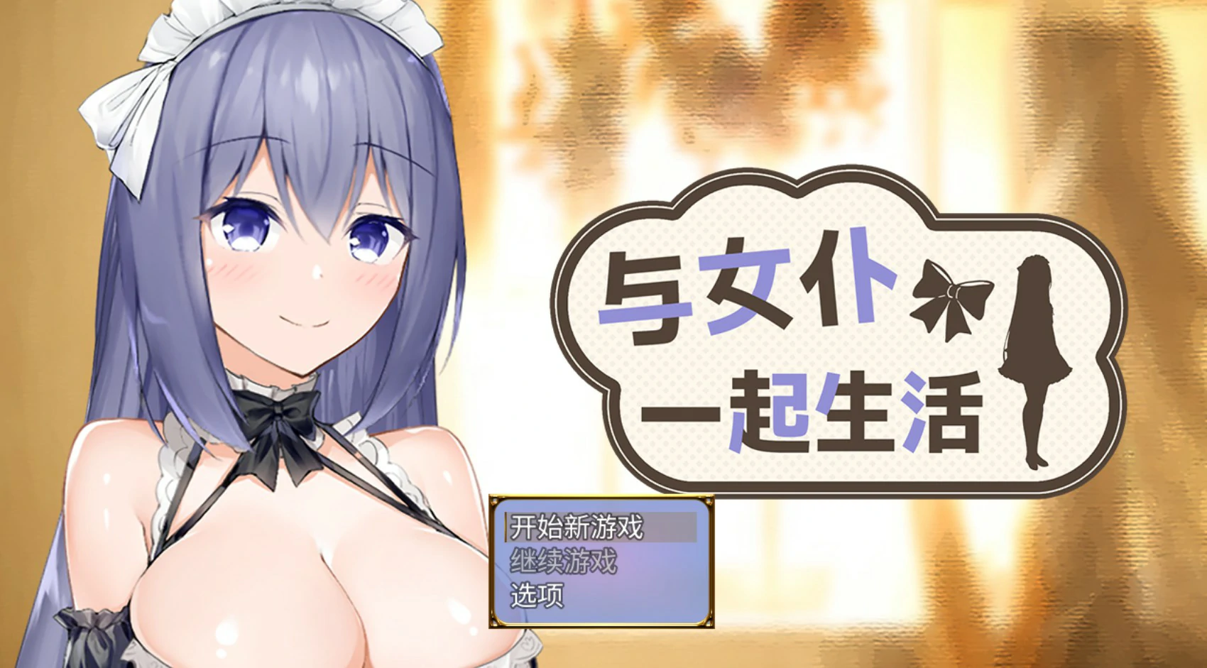 与女仆一起生活demo V0.1 官方中文版【PC/0.5G】-乐游二次元