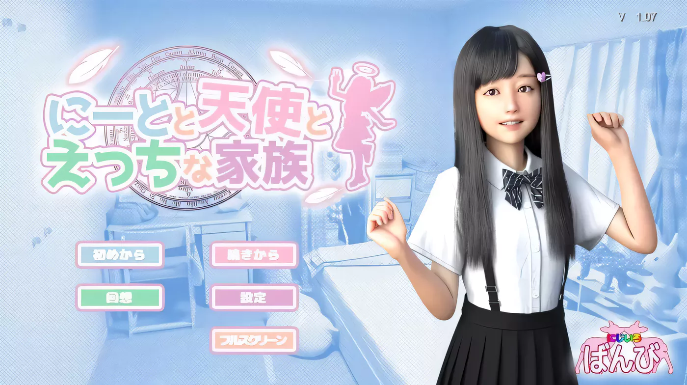 死宅、天使、和奇怪的家 V1.4 官中步兵版 典藏版+全自带回想【PC＋安卓模拟器/4.8G/更新】-乐游二次元