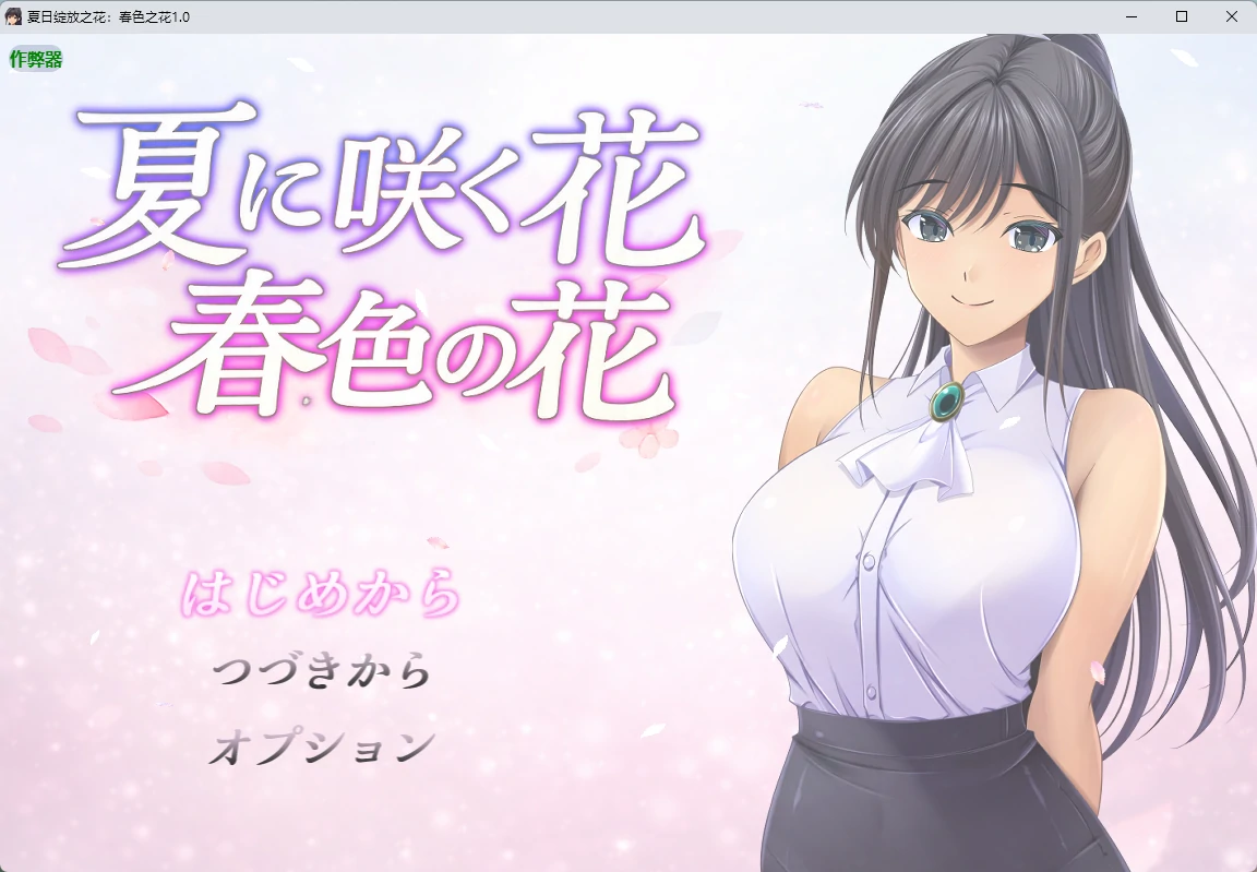 夏日绽放之花：春色之花1.0 AI汉化版【PC+安卓/1.15G】-乐游二次元