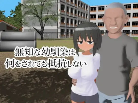 无知的青梅竹马无论被做什么都不会反抗 AI汉化 去码【PC/470M/新作】-乐游二次元