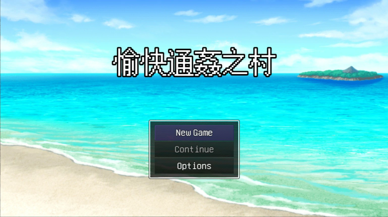 愉快通奸之村 官方中文版【PC/0.3G】-乐游二次元