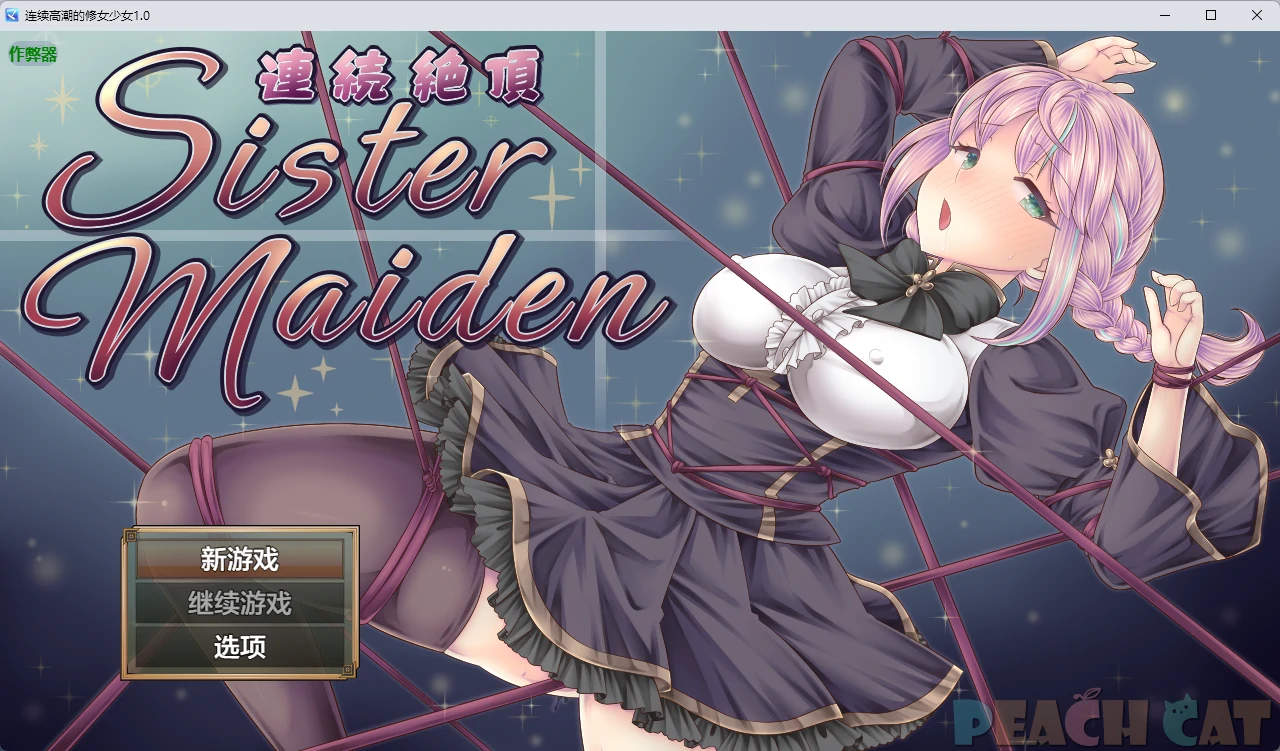 连续高潮的修女少女1.0 AI汉化版【PC+安卓/1.3G】-乐游二次元