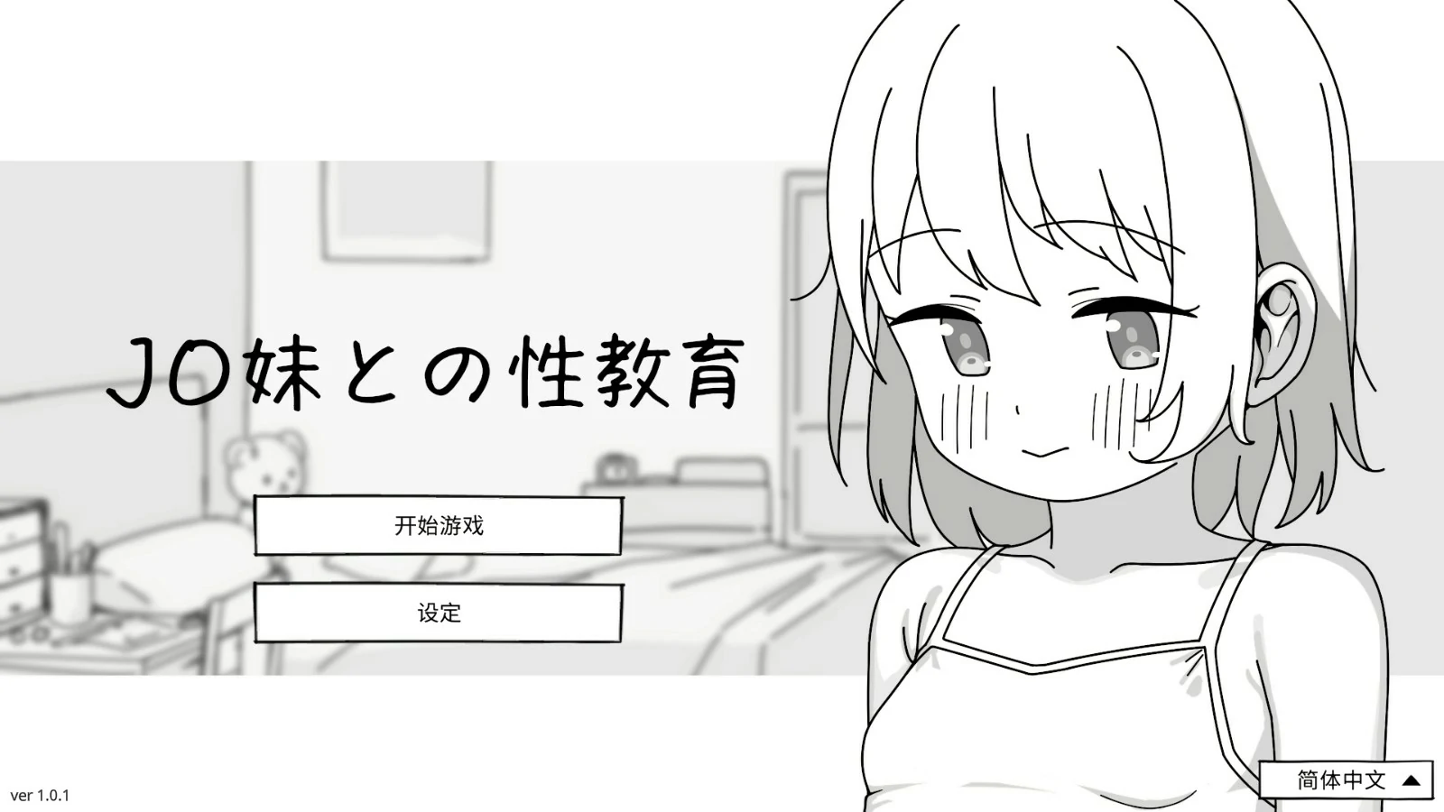 与JC妹妹的性教育 官方中文版【PC/0.5G】-乐游二次元
